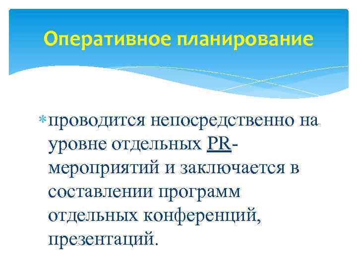 Оперативное планирование проводится непосредственно на уровне отдельных PRмероприятий и заключается в составлении программ отдельных