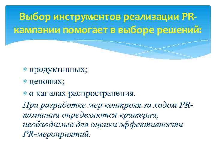 Выбор инструментов реализации PRкампании помогает в выборе решений: продуктивных; ценовых; о каналах распространения. При