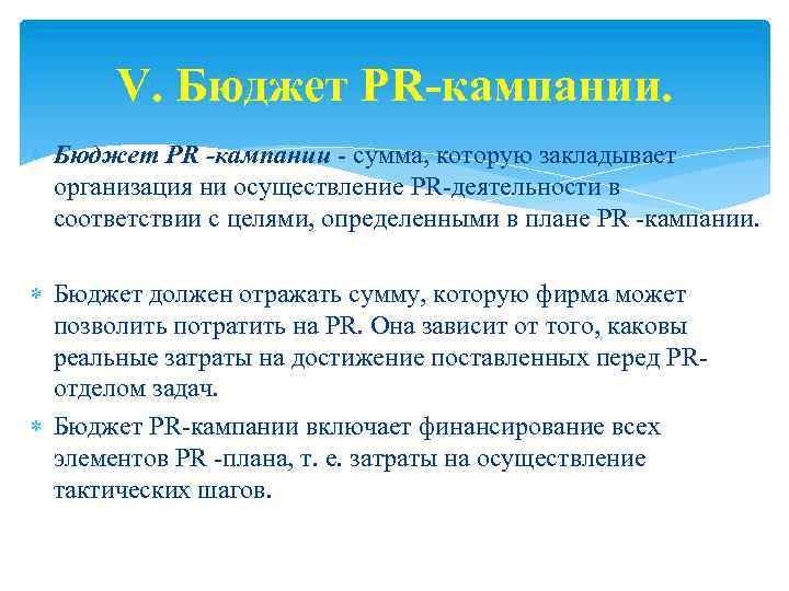 V. Бюджет PR-кампании. Бюджет PR -кампании - сумма, которую закладывает организация ни осуществление PR-деятельности