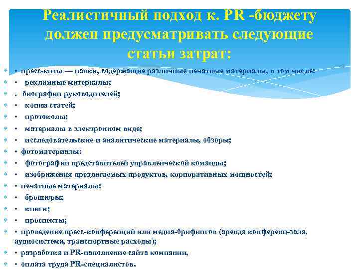 Реалистичный подход к. PR -бюджету должен предусматривать следующие статьи затрат: • пресс-киты — папки,