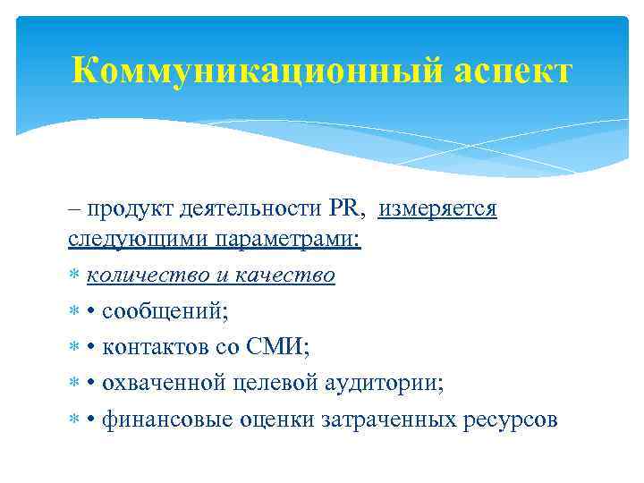 Коммуникационный аспект – продукт деятельности PR, измеряется следующими параметрами: количество и качество • сообщений;