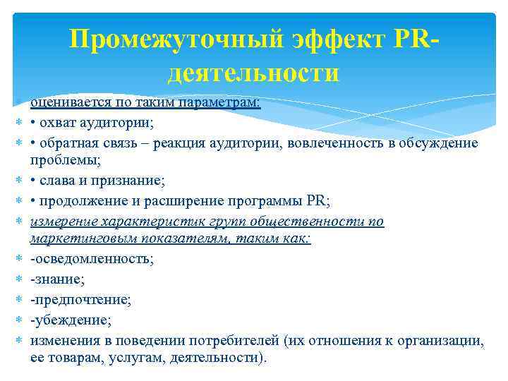Промежуточный эффект PRдеятельности оценивается по таким параметрам: • охват аудитории; • обратная связь –
