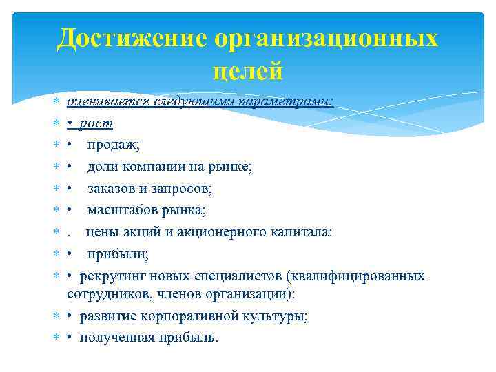 Достижение организационных целей оценивается следующими параметрами: • рост • продаж; • доли компании на