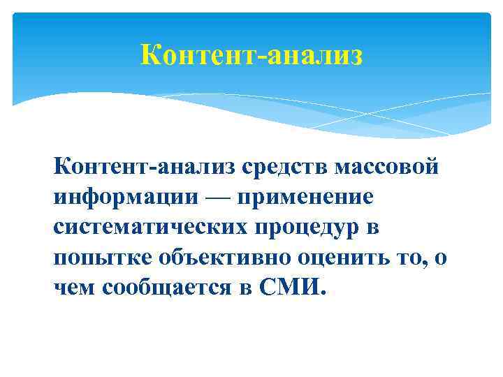 Контент-анализ средств массовой информации — применение систематических процедур в попытке объективно оценить то, о