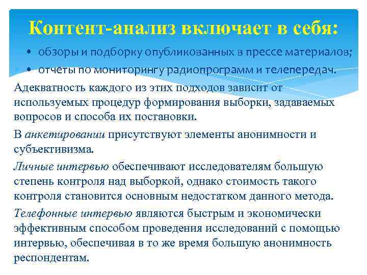 Контент-анализ включает в себя: • обзоры и подборку опубликованных в прессе материалов; • отчеты