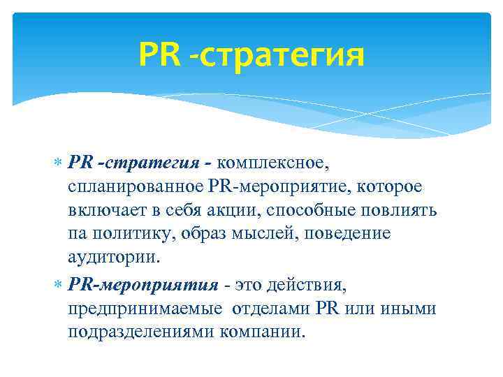 Pr стратегия образец