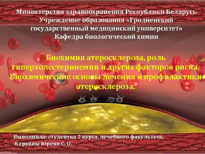 Министерство здравоохранения Республики Беларусь Учреждение образования «Гродненский государственный медицинский университет» Кафедра биологической химии Биохимия