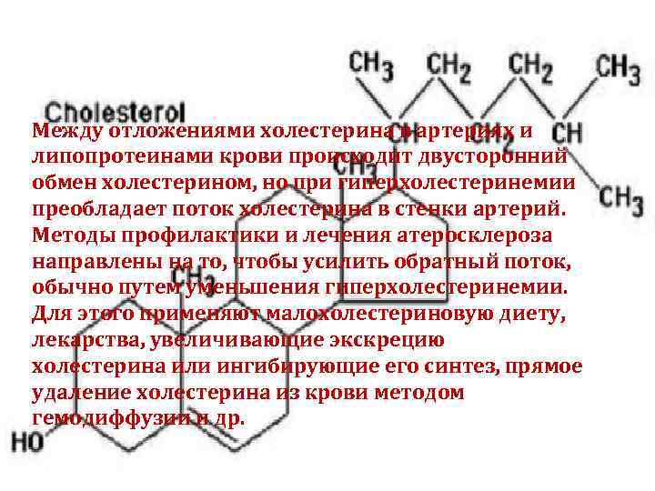 Между отложениями холестерина в артериях и липопротеинами крови происходит двусторонний обмен холестерином, но при