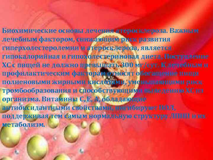 Биохимические основы лечения атеросклероза. Важным лечебным фактором, снижающим риск развития гиперхолестеролемии и атеросклероза, является