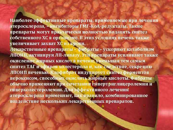 Наиболее эффективные препараты, применяемые при лечении атеросклероза, – ингибиторы ГМГ-Ко. А-редуктазы. Такие препараты могут