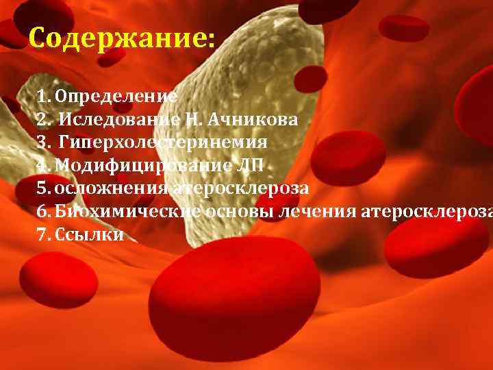 Содержание: 1. Определение 2. Иследование Н. Ачникова 3. Гиперхолестеринемия 4. Модифицирование ЛП 5. осложнения