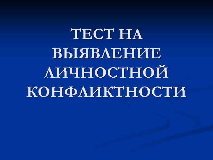 ТЕСТ НА ВЫЯВЛЕНИЕ ЛИЧНОСТНОЙ КОНФЛИКТНОСТИ 