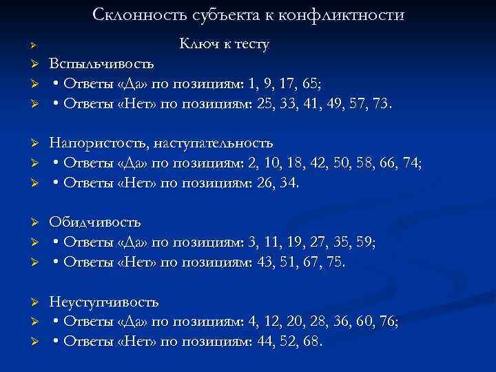 Склонность субъекта к конфликтности Ø Ø Ø Ø Ключ к тесту Вспыльчивость • Ответы