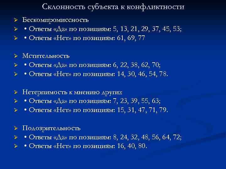 Склонность субъекта к конфликтности Ø Ø Ø Бескомпромиссность • Ответы «Да» по позициям: 5,