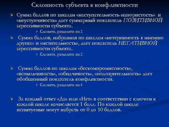 Склонность субъекта к конфликтности Ø Сумма баллов по шкалам «наступательность-напористость» и «неуступчивость» дает суммарный