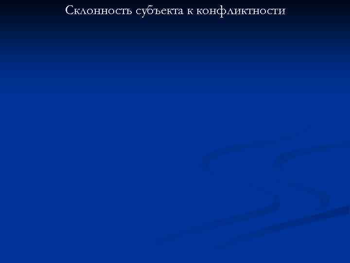 Склонность субъекта к конфликтности 