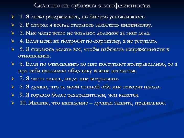 Склонность субъекта к конфликтности Ø Ø Ø Ø Ø 1. Я легко раздражаюсь, но