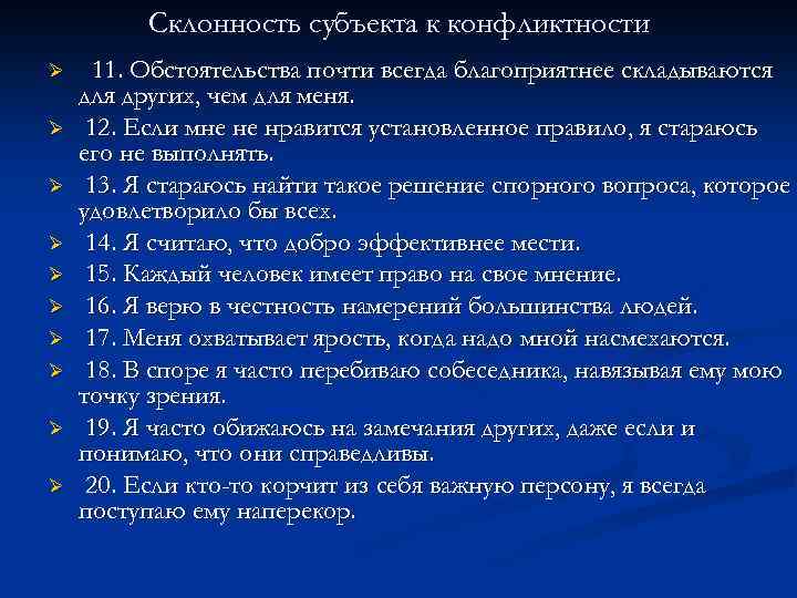 Склонность субъекта к конфликтности Ø Ø Ø Ø Ø 11. Обстоятельства почти всегда благоприятнее