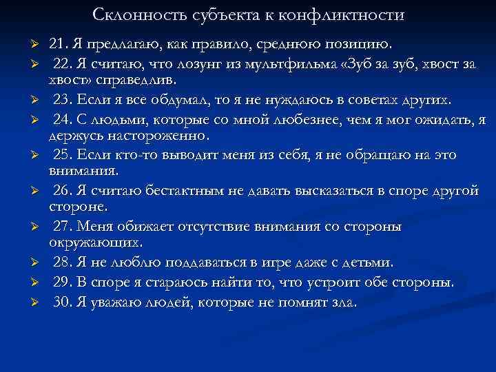 Склонность субъекта к конфликтности Ø Ø Ø Ø Ø 21. Я предлагаю, как правило,