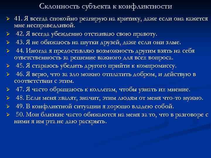 Склонность субъекта к конфликтности Ø Ø Ø Ø Ø 41. Я всегда спокойно реагирую