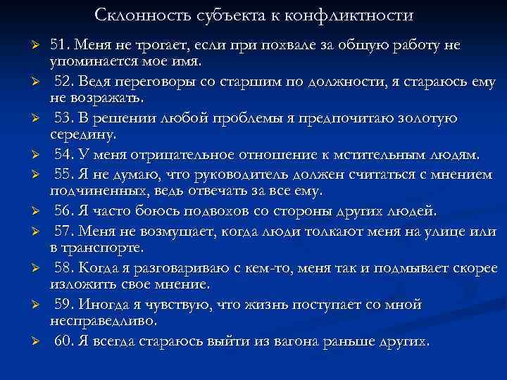 Склонность субъекта к конфликтности Ø Ø Ø Ø Ø 51. Меня не трогает, если