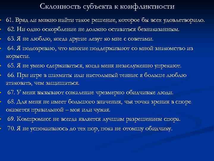 Ø Ø Ø Ø Ø Склонность субъекта к конфликтности 61. Вряд ли можно найти