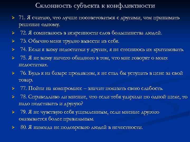 Склонность субъекта к конфликтности Ø Ø Ø Ø Ø 71. Я считаю, что лучше