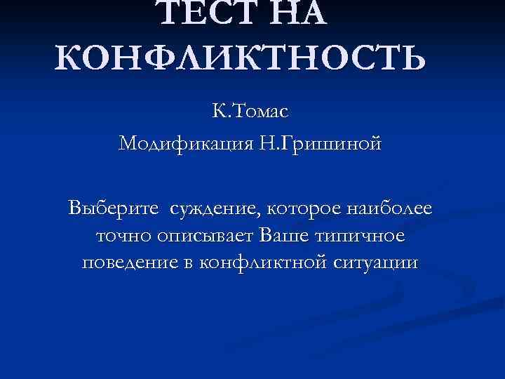 ТЕСТ НА КОНФЛИКТНОСТЬ К. Томас Модификация Н. Гришиной Выберите суждение, которое наиболее точно описывает