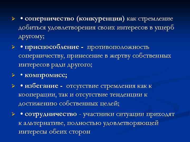 Ø Ø Ø • соперничество (конкуренция) как стремление добиться удовлетворения своих интересов в ущерб