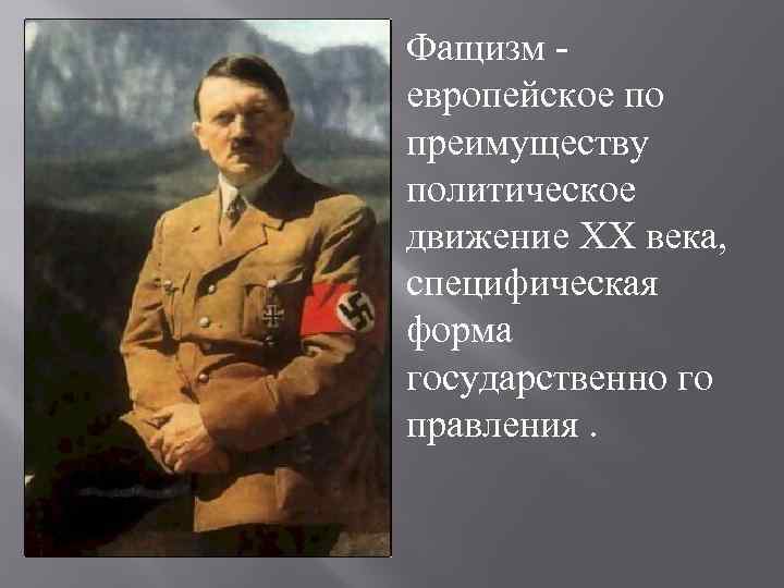 Фащизм - европейское по преимуществу политическое движение ХХ века, специфическая форма государственно го правления.