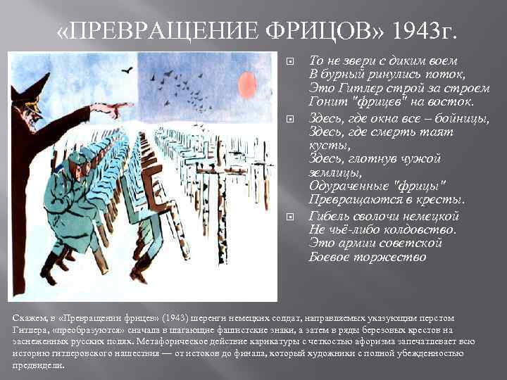  «ПРЕВРАЩЕНИЕ ФРИЦОВ» 1943 г. То не звери с диким воем В бурный ринулись