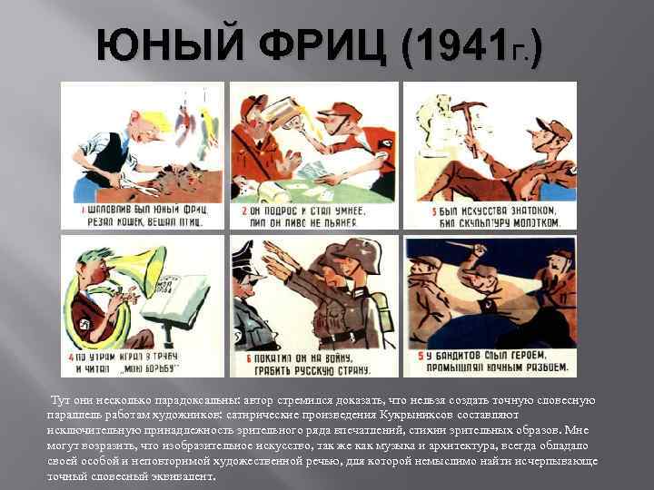 ЮНЫЙ ФРИЦ (1941 Г. ) Тут они несколько парадоксальны: автор стремился доказать, что нельзя