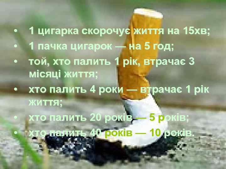  • • • 1 цигарка скорочує життя на 15 хв; 1 пачка цигарок