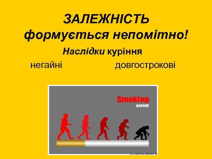 ЗАЛЕЖНІСТЬ формується непомітно! Наслідки куріння негайні довгострокові 