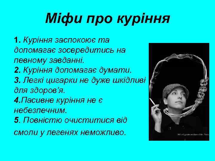 Міфи про куріння 1. Куріння заспокоює та допомагає зосередитись на певному завданні. 2. Куріння