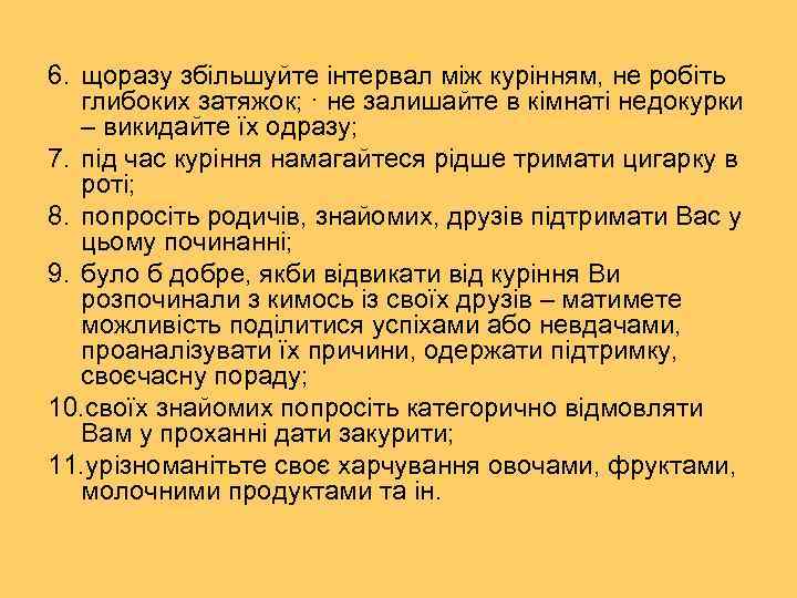 6. щоразу збільшуйте інтервал між курінням, не робіть глибоких затяжок; · не залишайте в