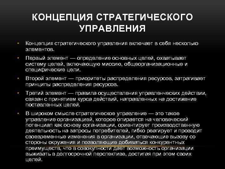 Концептуально стратегическое управление