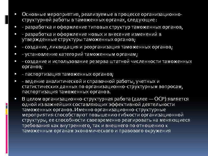  Основные мероприятия, реализуемые в процессе организационноструктурной работы в таможенных органах, следующие: - разработка
