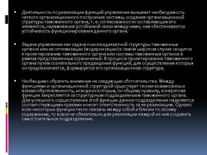  Деятельность по реализации функций управления вызывает необходимость четкого организационного построения системы, создания организационной
