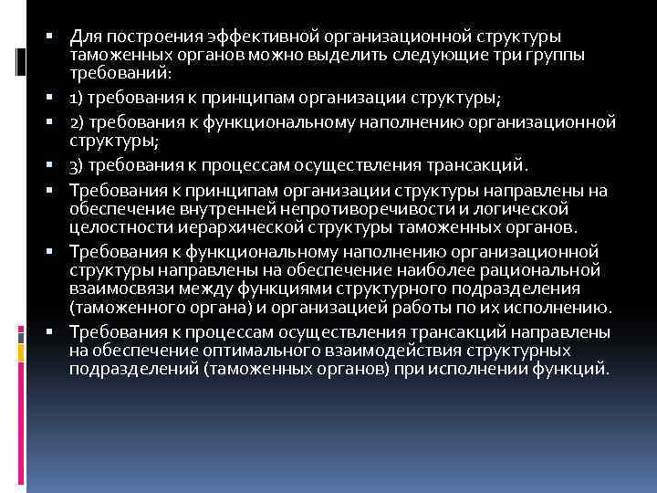  Для построения эффективной организационной структуры таможенных органов можно выделить следующие три группы требований: