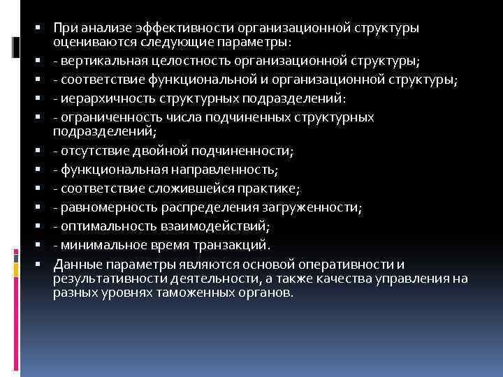  При анализе эффективности организационной структуры оцениваются следующие параметры: - вертикальная целостность организационной структуры;