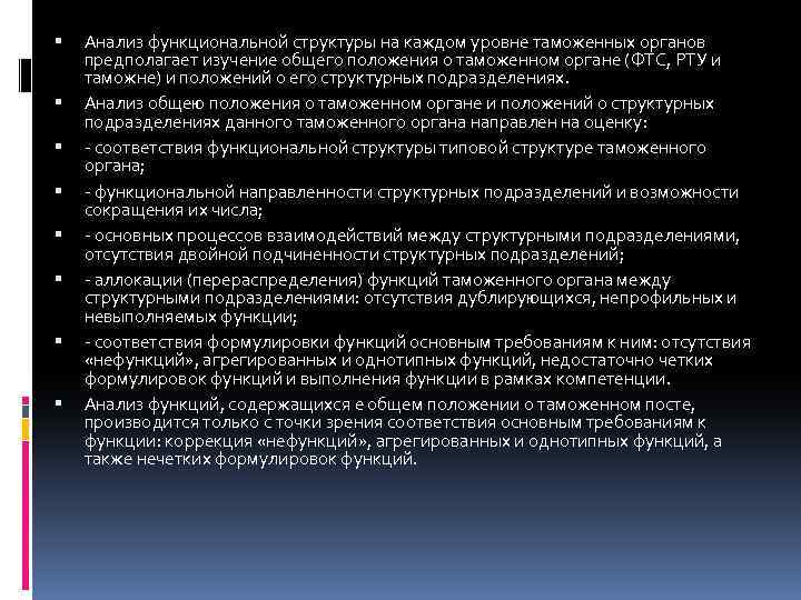  Анализ функциональной структуры на каждом уровне таможенных органов предполагает изучение общего положения о