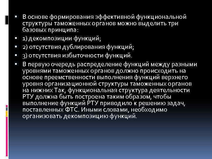 В основе формирования эффективной функциональной структуры таможенных органов можно выделить три базовых принципа: