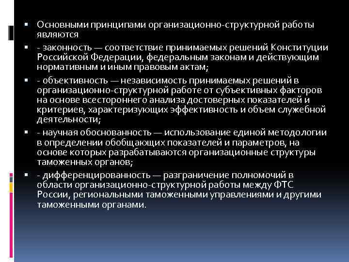  Основными принципами организационно-структурной работы являются - законность — соответствие принимаемых решений Конституции Российской