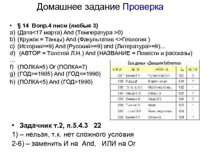 Домашнее задание Проверка • a) b) c) d) … f) g) h) § 14