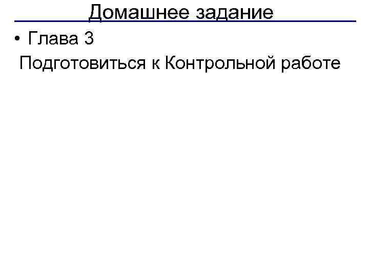 Домашнее задание • Глава 3 Подготовиться к Контрольной работе 