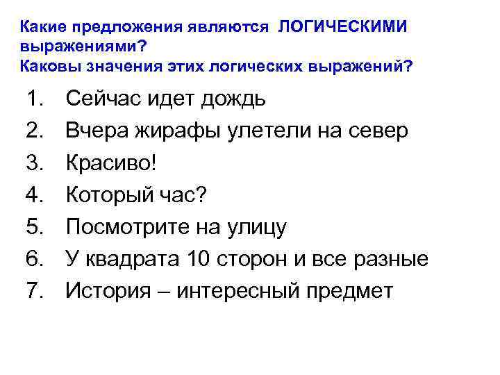 Какие предложения являются ЛОГИЧЕСКИМИ выражениями? Каковы значения этих логических выражений? 1. 2. 3. 4.