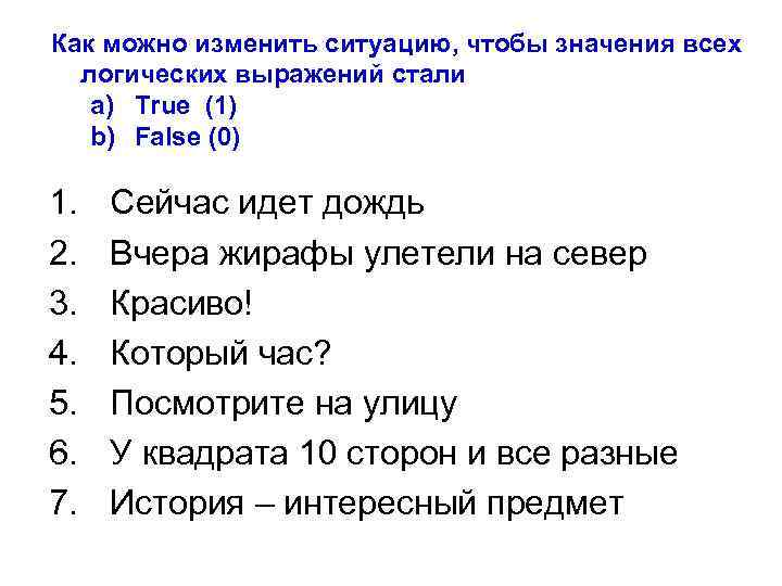 Как можно изменить ситуацию, чтобы значения всех логических выражений стали a) True (1) b)