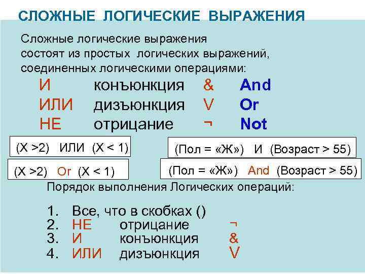 СЛОЖНЫЕ ЛОГИЧЕСКИЕ ВЫРАЖЕНИЯ Сложные логические выражения состоят из простых логических выражений, соединенных логическими операциями: