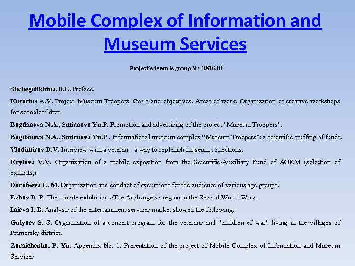 Mobile Complex of Information and Museum Services Project’s team is group № 381630 Shchegolikhina.